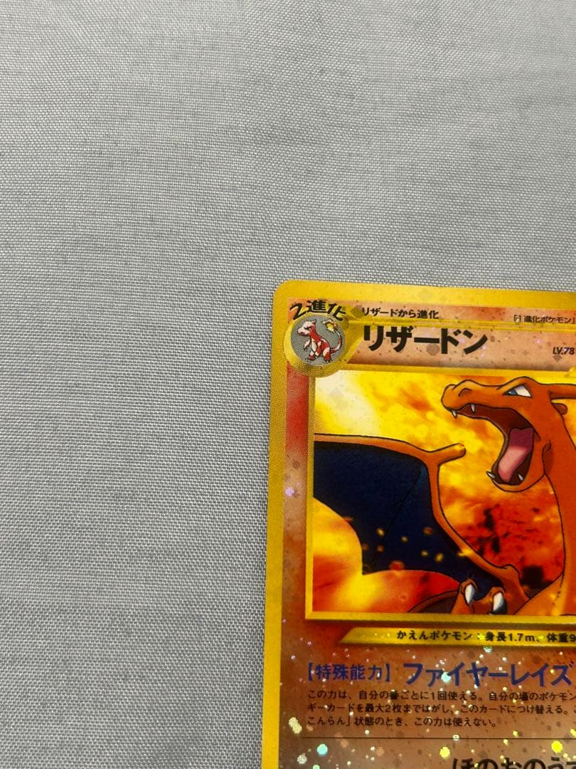 ポケモンカード　リザードン　旧裏