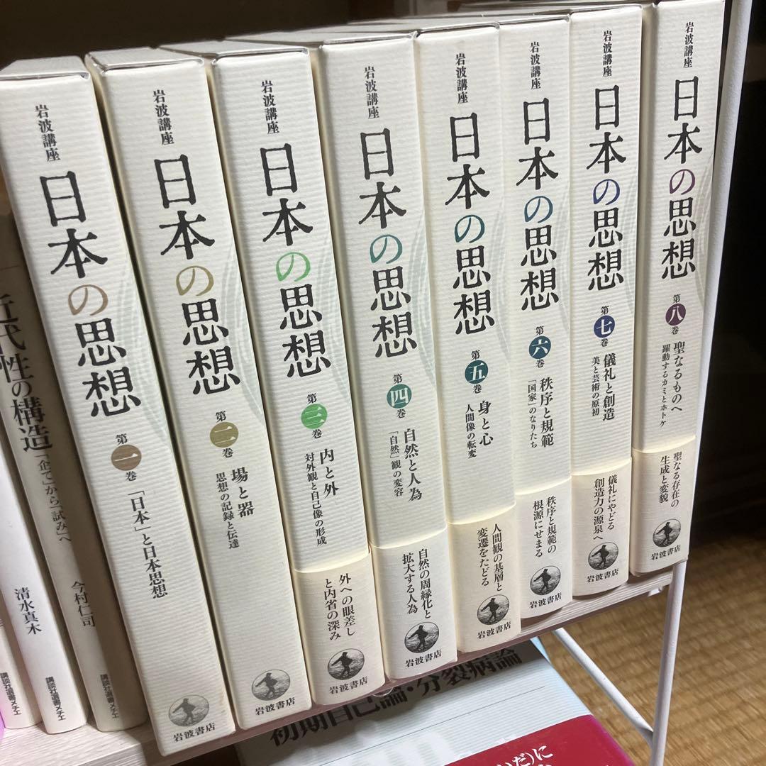 岩波講座 日本の思想 全8巻セット