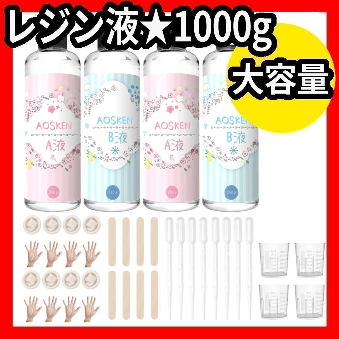 しらたま★レジン液★大容量★セット★AB液エポキシ樹脂★1000g★詰替用