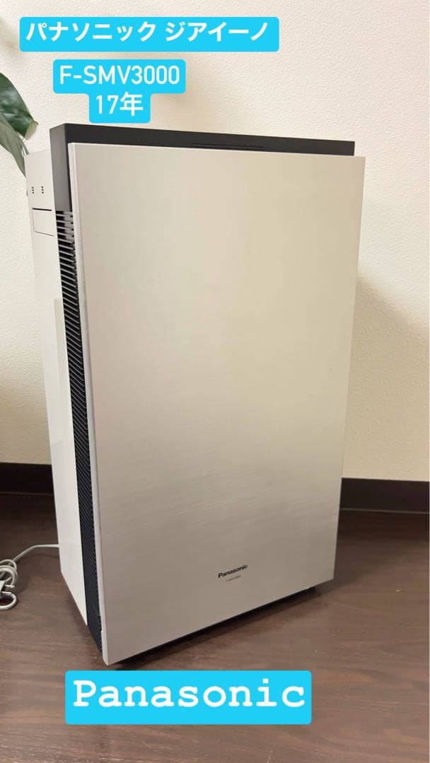 パナソニック ジアイーノ F-SMV3000 2017年