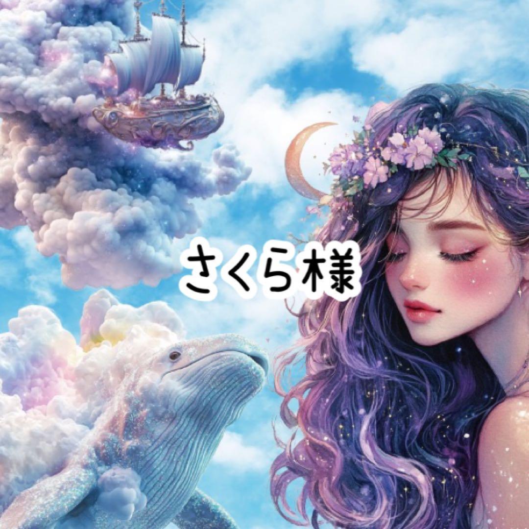 さくら様♡ありがとうございます♡