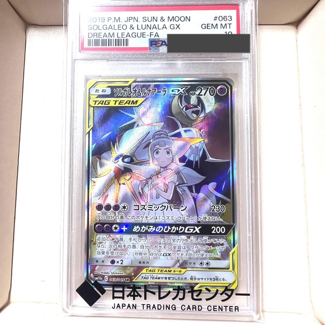 【PSA10】ソルガレオ&ルナアーラ　SA　SR　ドリームリーグ