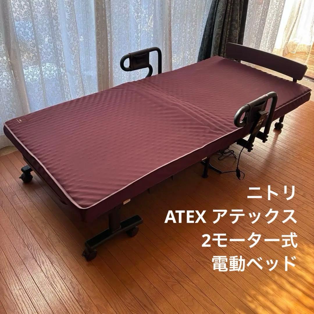 【美品】【送料込み！】ニトリ　ATEX アテックス　折りたたみ式　介護ベッドにも