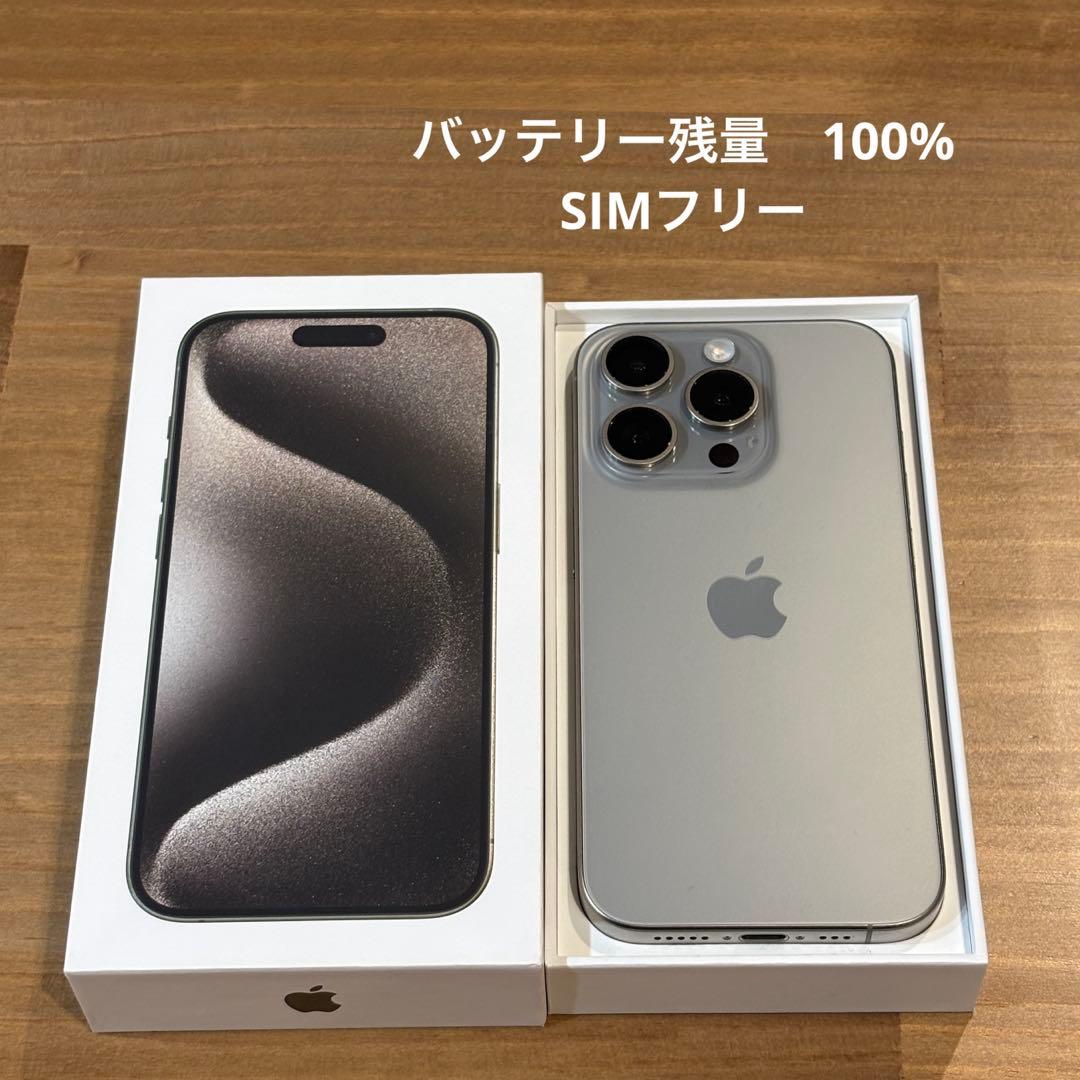 iPhone15Pro 512GB ナチュラルチタニウム SIMフリー