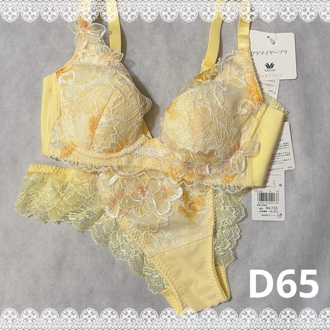 ワコール　パルファージュ　アドマイヤーブラ＆ソング　D65　新品　匿名配送