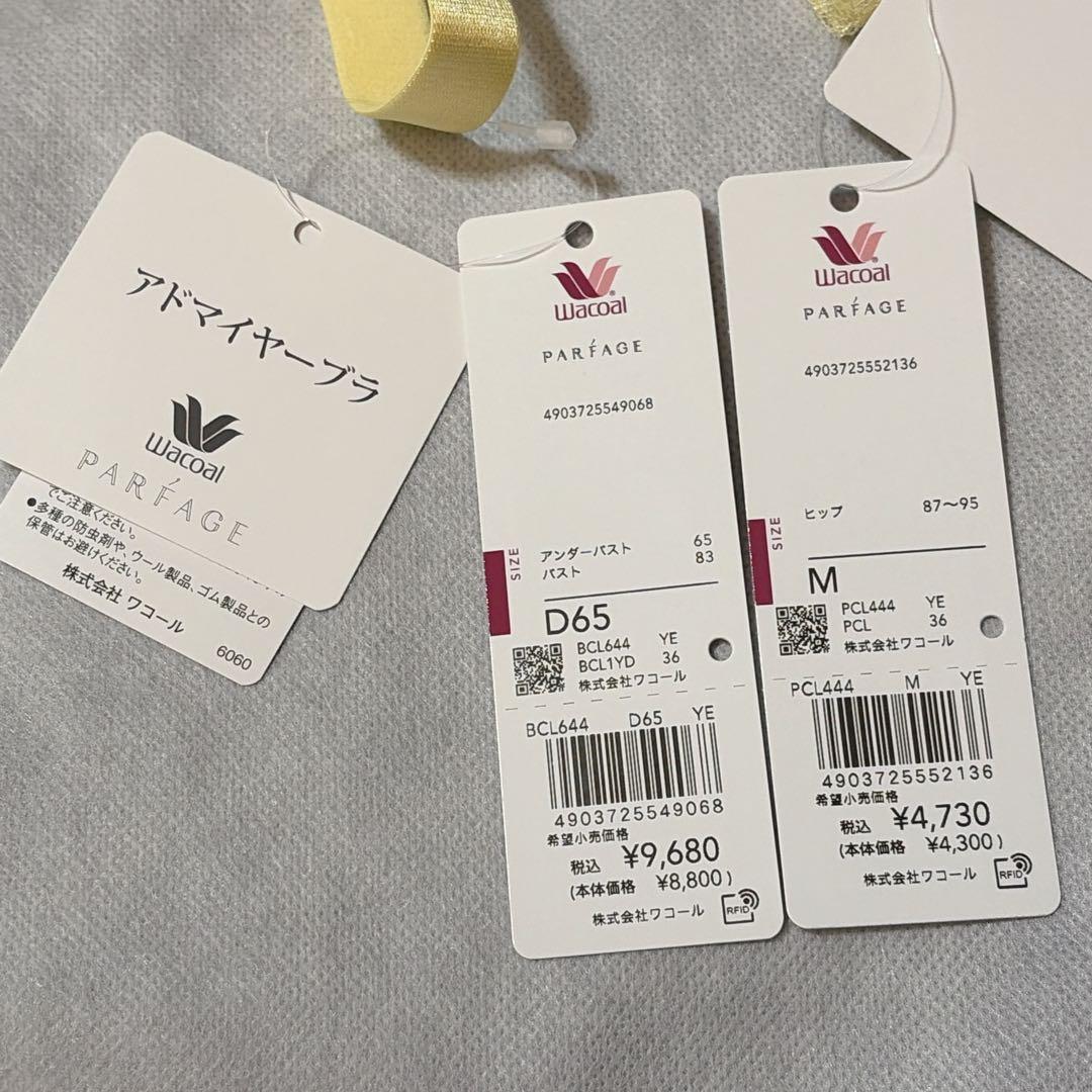 ワコール　パルファージュ　アドマイヤーブラ＆ソング　D65　新品　匿名配送