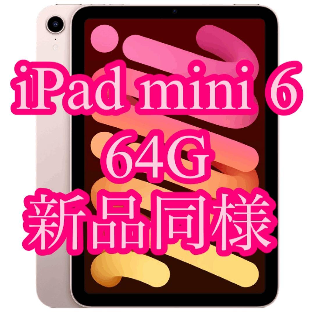 新品同様 iPad mini 6 64G Wi-Fi バッテリー100% ピンク