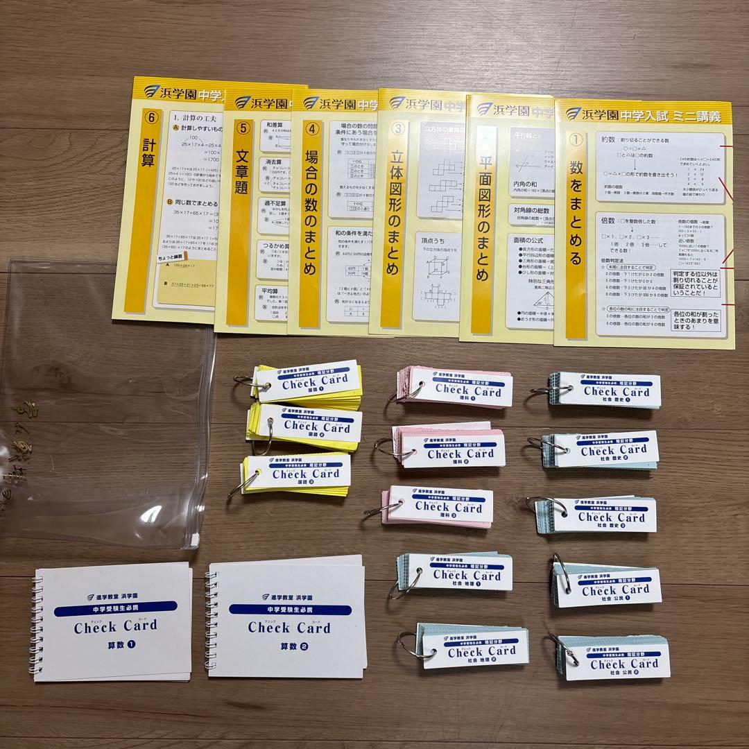 浜学園Check Card 4科目フルセット