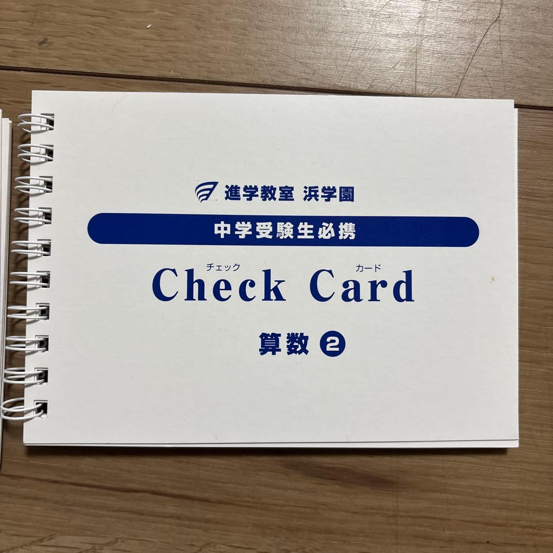 浜学園Check Card 4科目フルセット