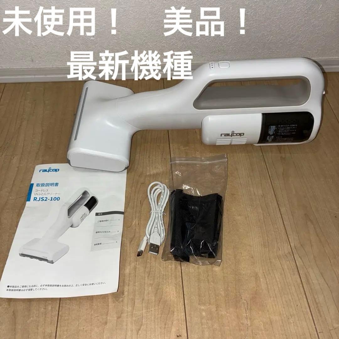 新品　レイコップ　布団クリーナー RJS2-100JPWH