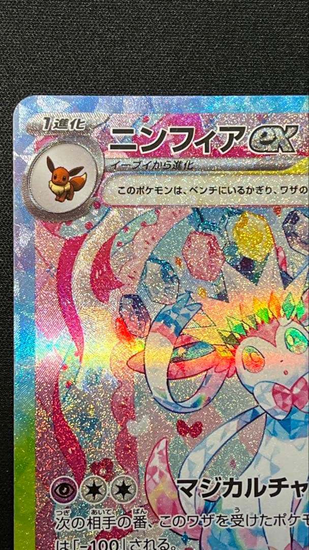 ま*ん様 ニンフィアex SAR SV8a テラスタルフェスex 212/187