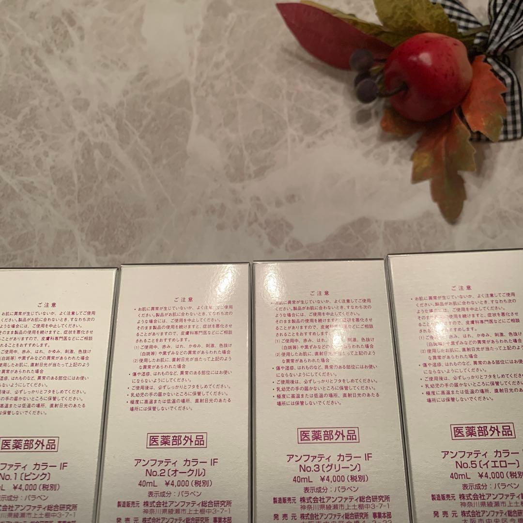 アンファティ　カラーIF ファンデーション　新箱ピンク③グリーン②計5
