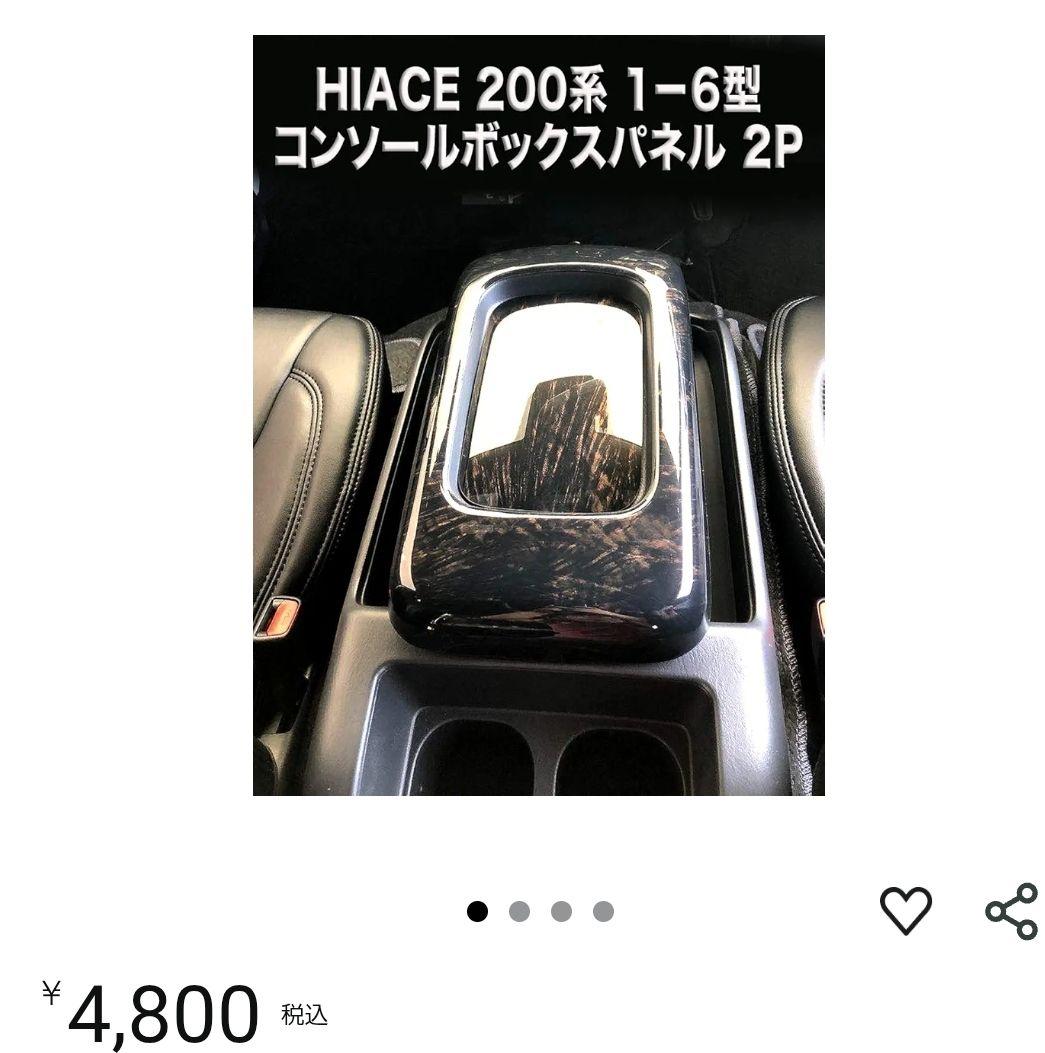 工藤さま専用ハイエース200系　インテリアパネル(黒木目マホガニー調・17P)