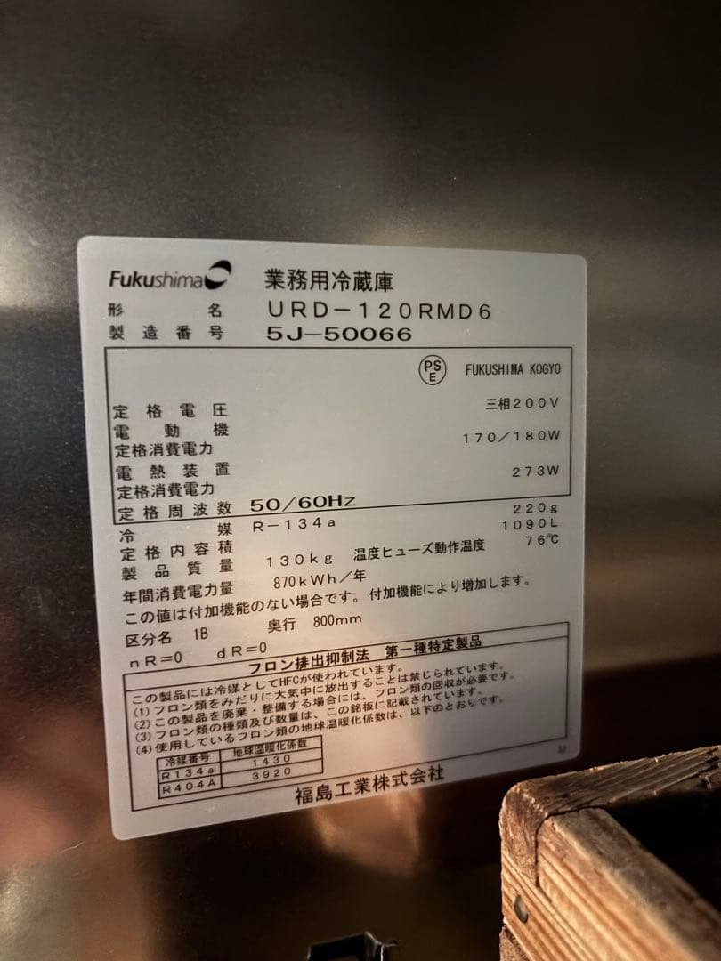 ［石川県七尾市］福島工業　業務用冷蔵庫　URD-120RM6 4ドア