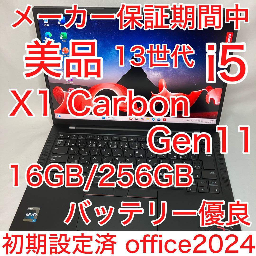 美品 X1 Carbon Gen11 13世代 i5 16GB 保証中 オフィス