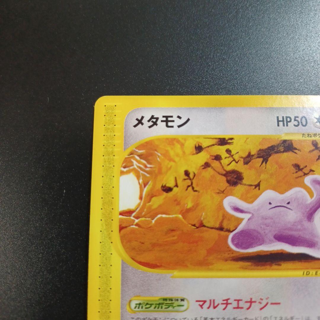 メタモン ● 拡張パック第4弾 裂けた大地 064/088