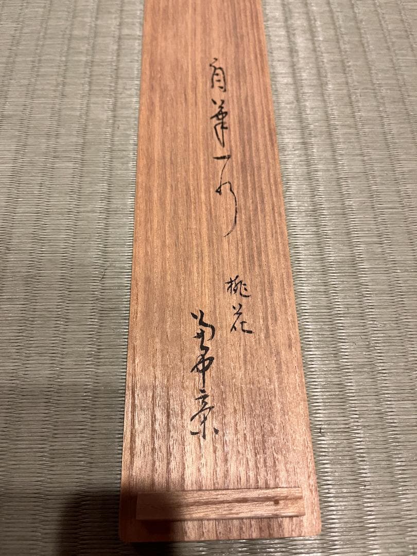 堀内宗完　兼中斎　一行　桃花笑春風　茶掛軸　表千家　茶道具