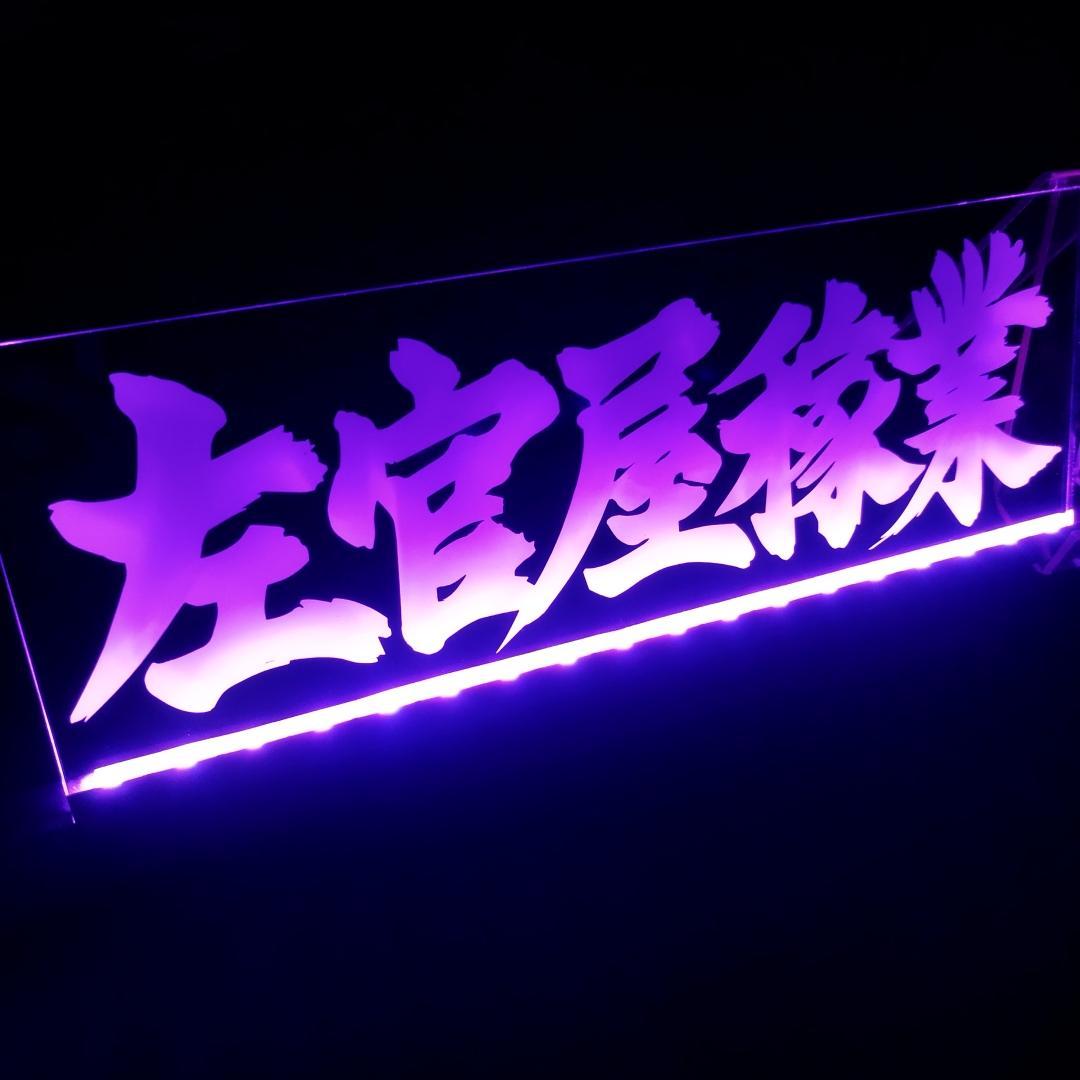 左官屋稼業① LEDアクリルプレートトラック アンドン デコトラ 職人 外構