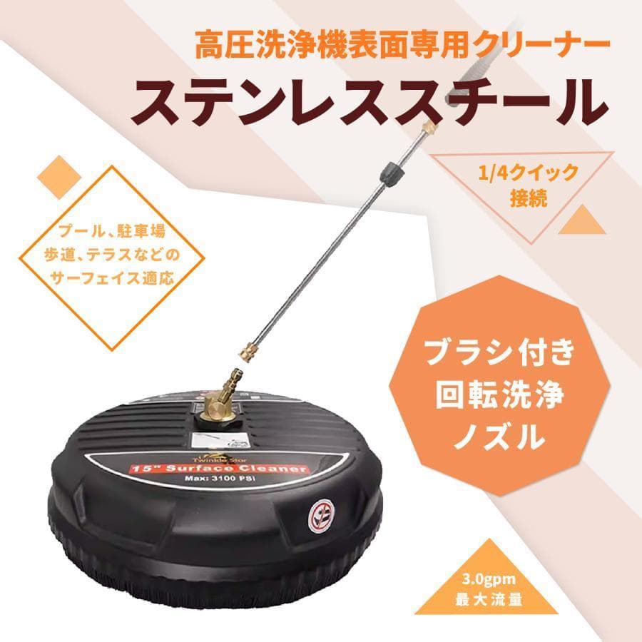 ステンレススチール 高圧洗浄クリーナー 15インチ 4000PSI ブラシ付き回