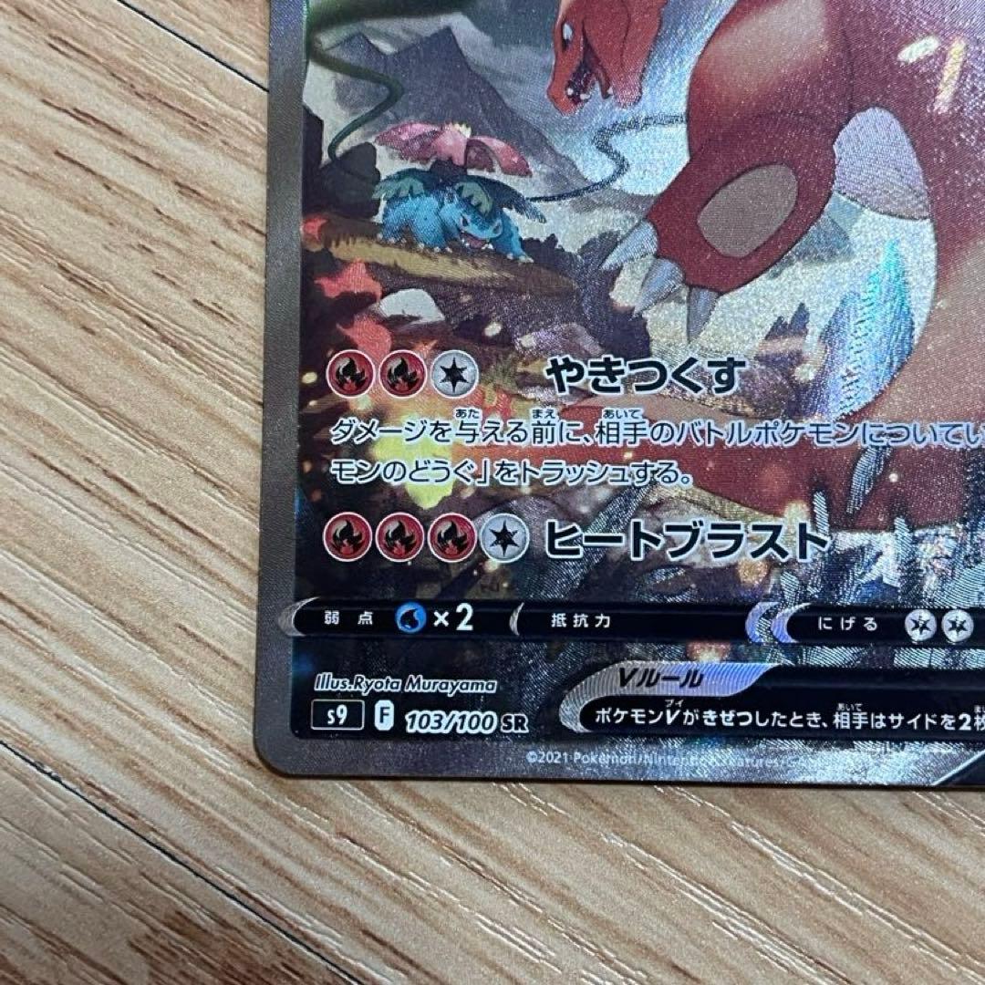 限定セール本日24時まで！リザードンV SR S9 スターバース 103/100