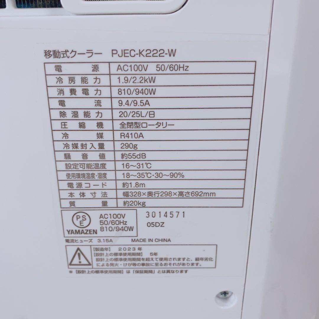 2023年製 山善 移動式クーラー PJEC-K222-W スポットクーラー