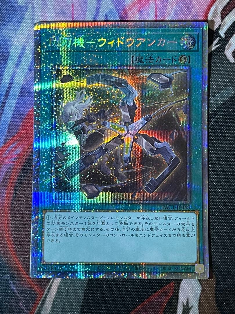 遊戯王　閃刀機ウィドウアンカー　プリズマティックシークレットレア　プリズマ