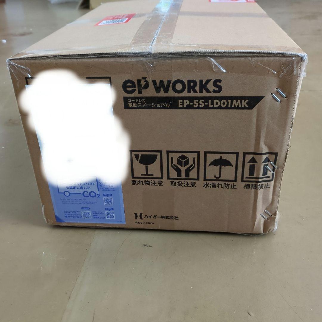新品HAIGE(ハイガー) 電動除雪機 EPWORKS　EP-SSLD01 MK