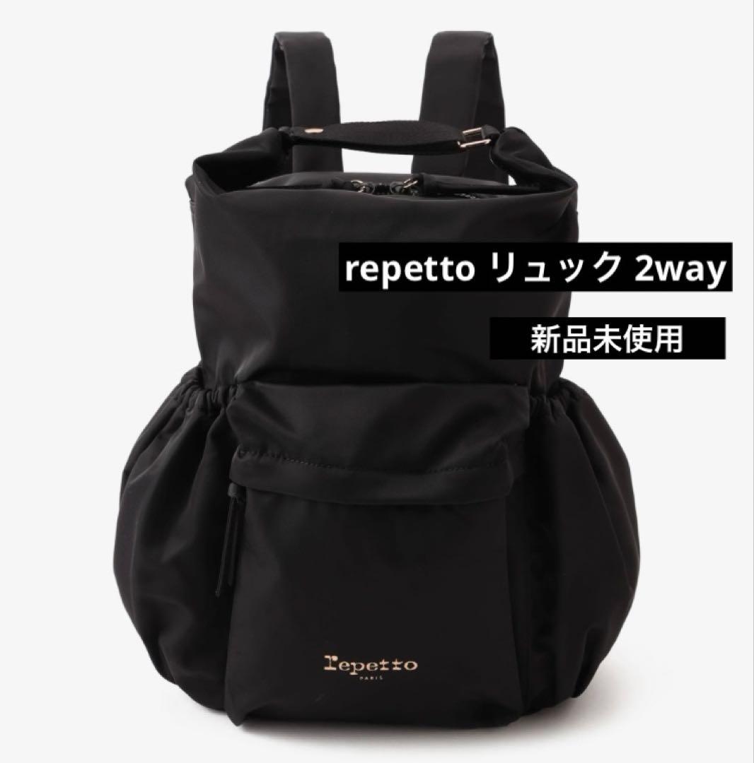 repetto レペット リュック 2way ブラック 新品 未使用 正規品