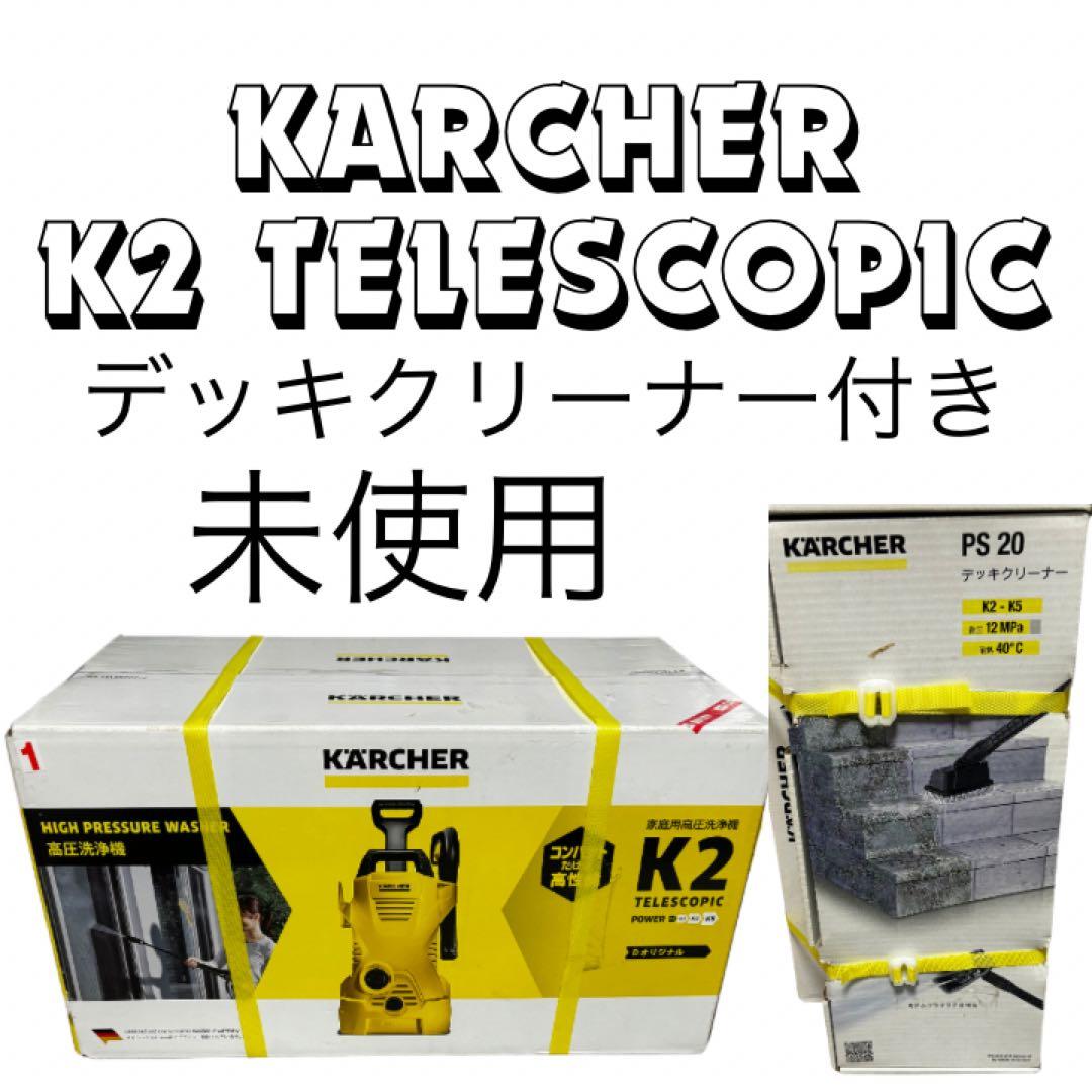 未開封　KARCHER K2 TELESCOPIC 高圧洗浄機ケルヒャー