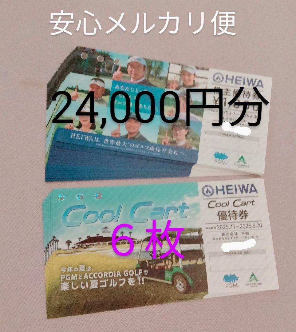 平和 HEIWA 株主優待