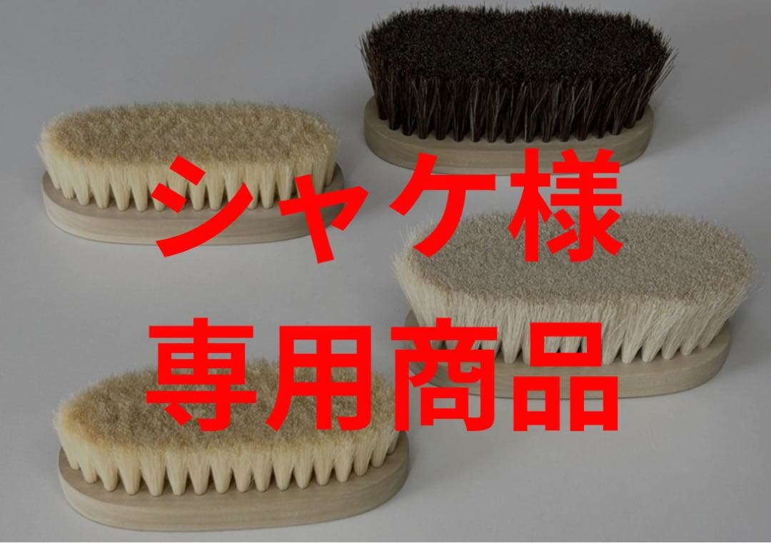 Brush 4点セット（シャケ商品）
