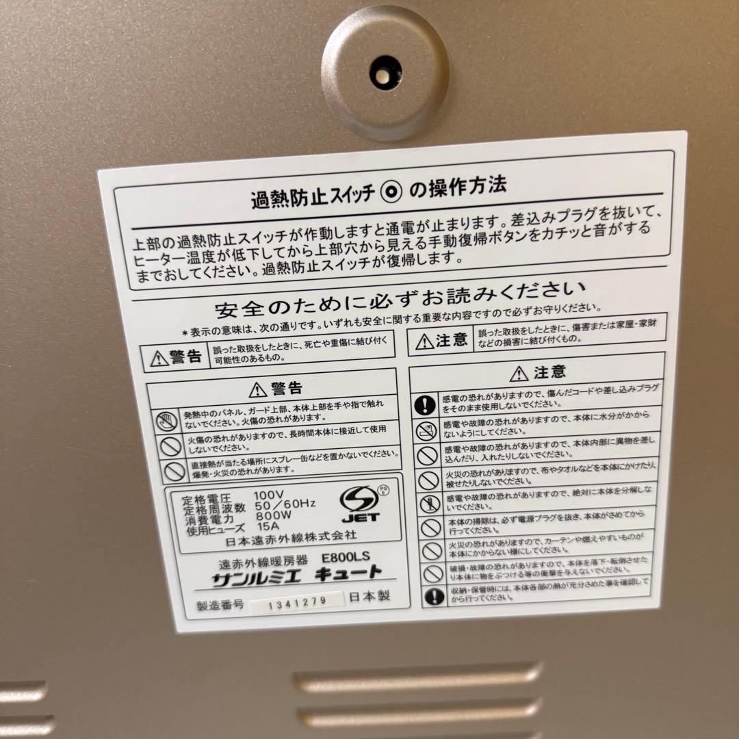 サンルミエ キュート E800-LS 電気 遠赤外線 ヒーター