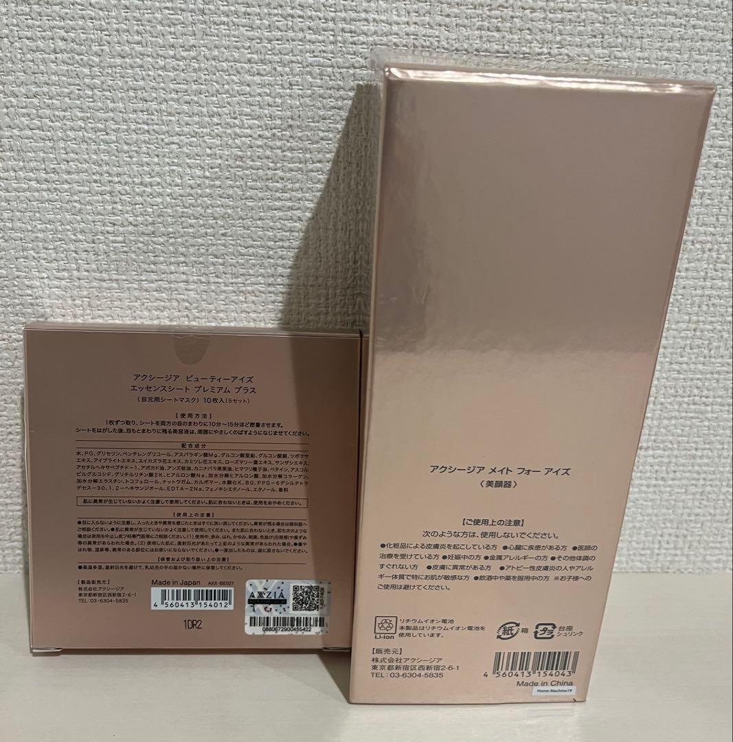 新品未開封　アクシージア　メイトフォーアイズ美顔器&目元用シートマスク