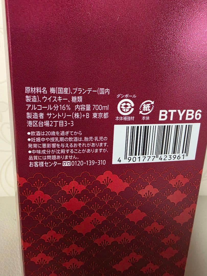 サントリー　山崎蒸留所　貯蔵梅酒