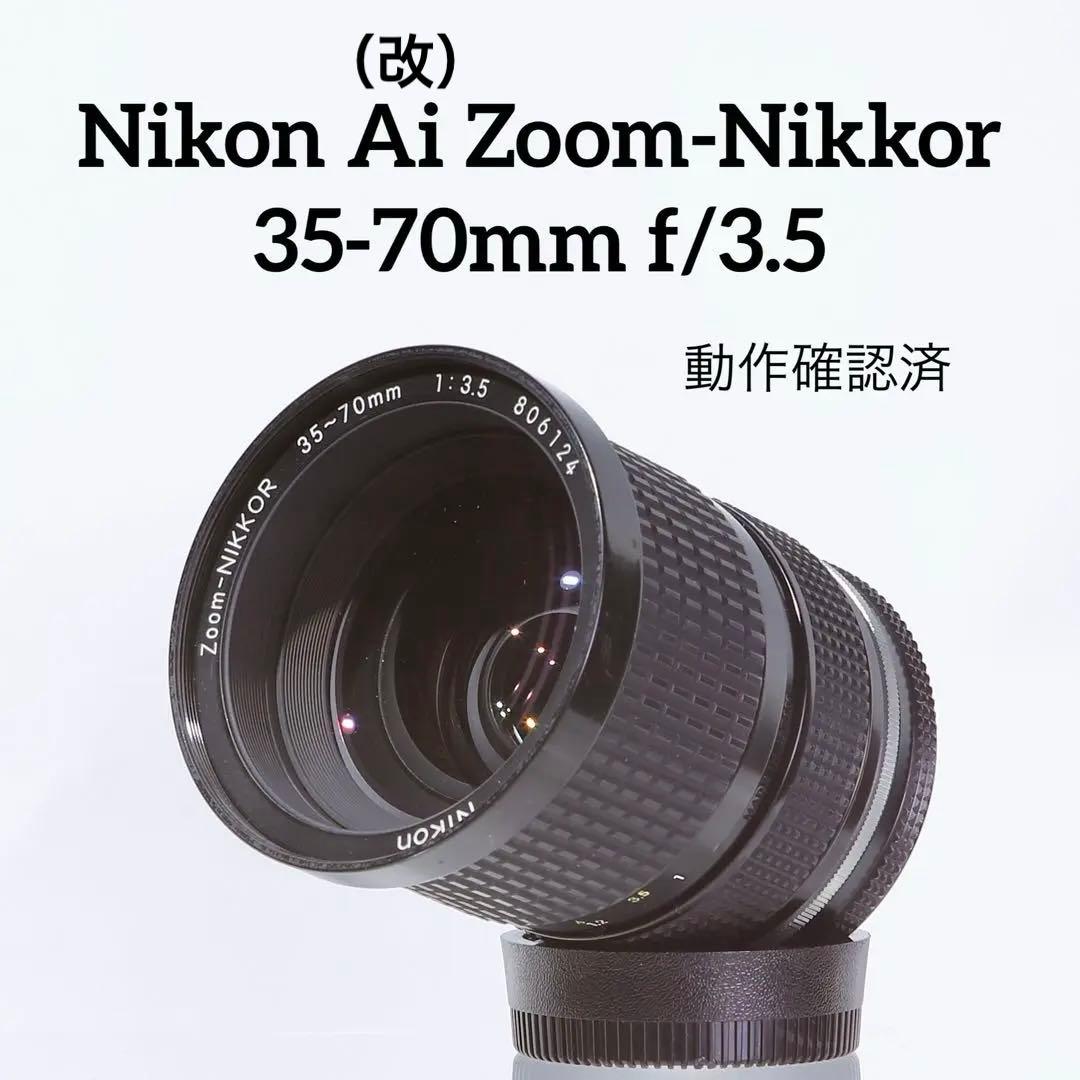 【完動品】Nikon Zoom-Nikkor 35-70mm f/3.5通し