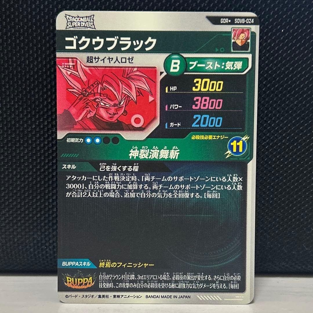 ドラゴンボールスーパーダイバーズ　sdv8-024 ゴクウブラック　パラレル