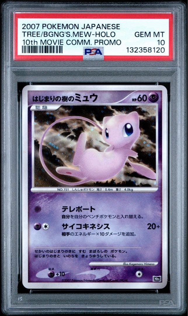 はじまりの樹の　ミュウ 映画10周年記念プレミアムシート 10th PSA10