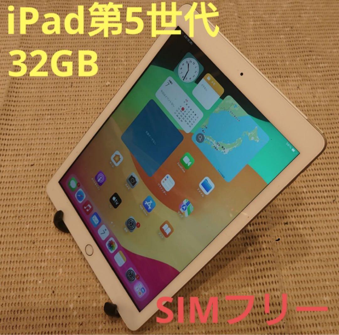 FHP61 完動品SIMフリーiPad第5世代(A1823)本体32GB送料込