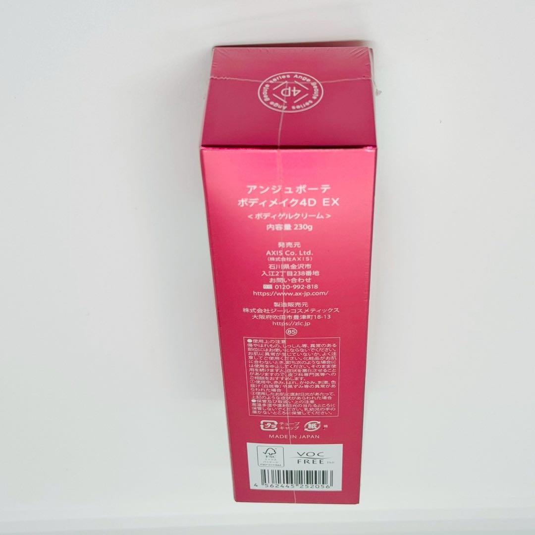 アンジュボーテボディメイク4D EX ボディゲルクリーム 【正規品】 新品未開封