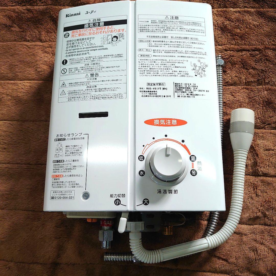 ガス瞬間湯沸器（リンナイ製RUS-V51YT 【都市ガス用】）