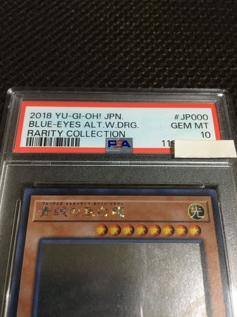 フォローで割引！ 遊戯王 PSA10 青眼の亜白龍 ホログラフィック（ホロ）
