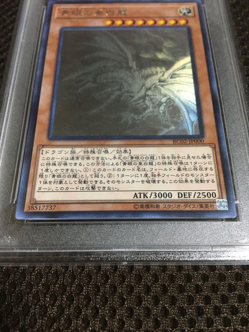 フォローで割引！ 遊戯王 PSA10 青眼の亜白龍 ホログラフィック（ホロ）