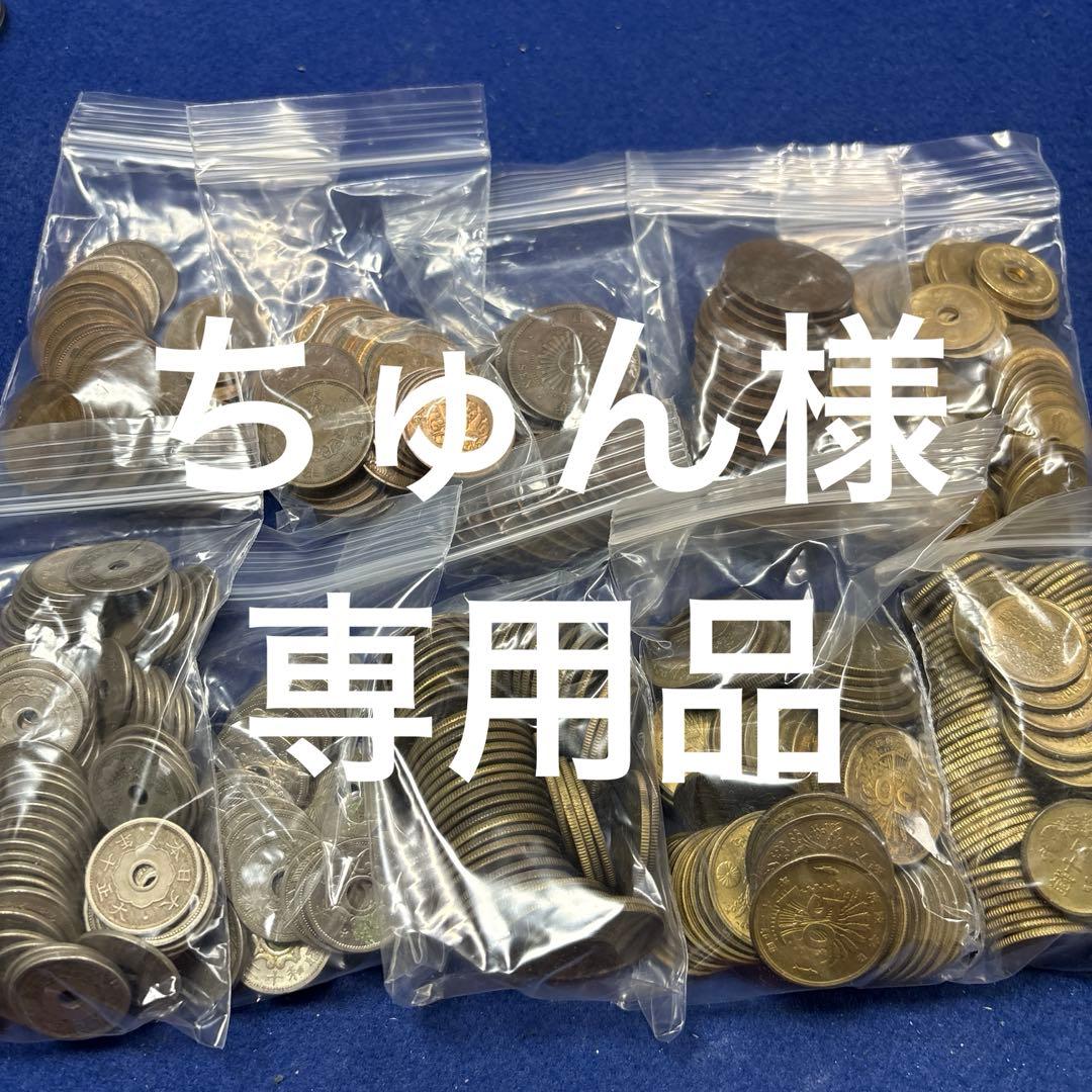 古銭まとめ売り　専用品