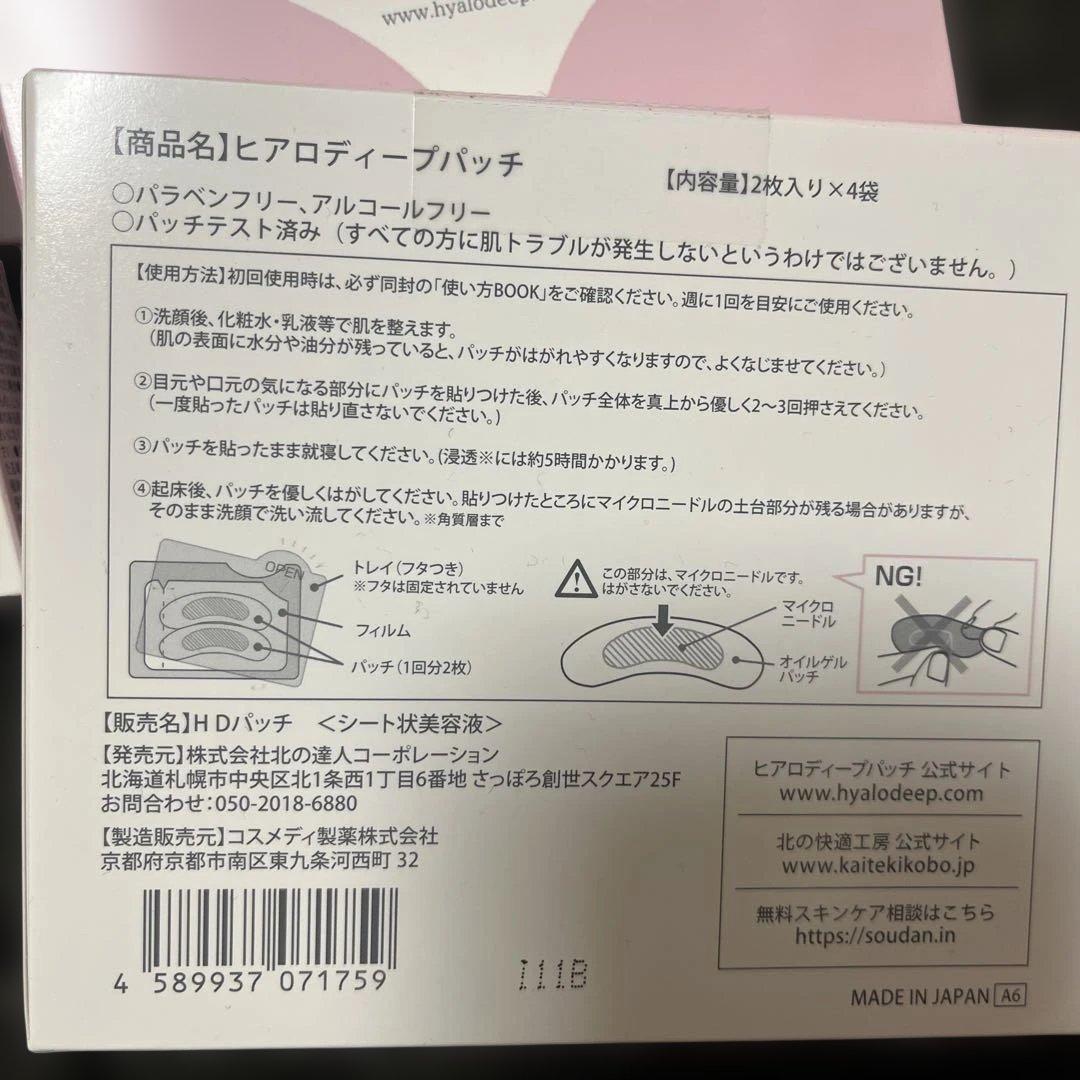 HYALO DEEP PATCH 2枚入り×4袋　8箱