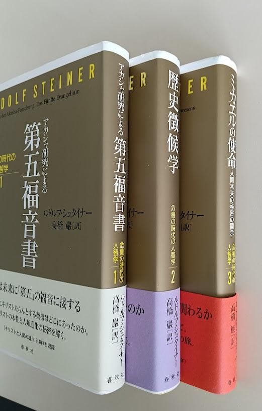 【帯付・美品】【帯付・美品】　シュタイナー7冊　ルドルフ・シュタイナー　高橋巖