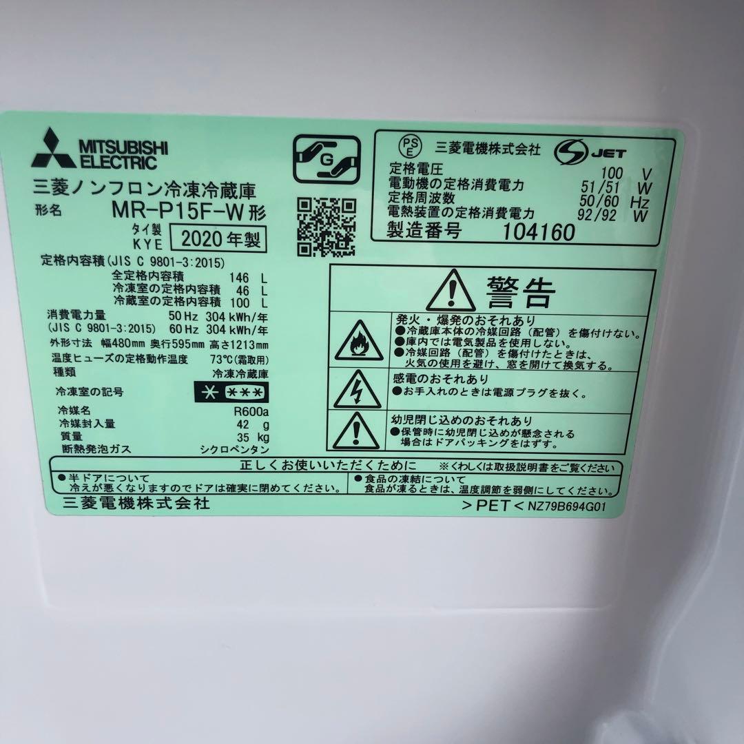 三菱冷蔵庫　146Ｌ2020年製