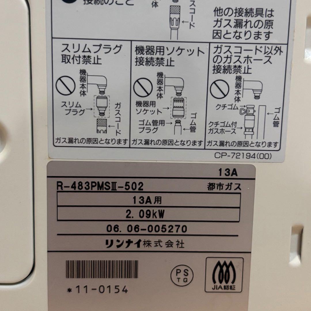 Rinnaiリンナイ都市ガス用赤外線ストーブR-483PMSⅢ　ホース4ｍ付き