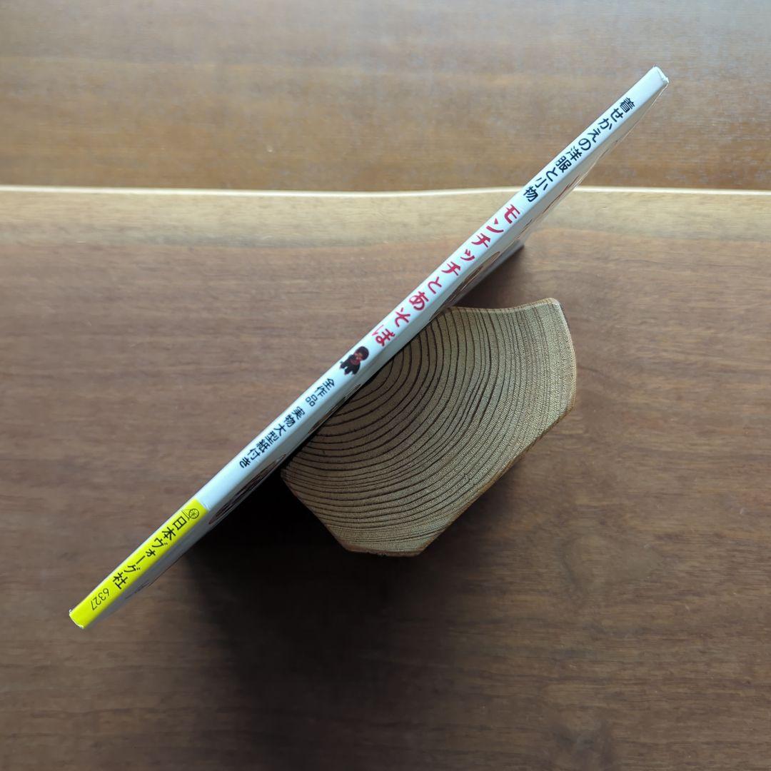 【希少本】モンチッチとあそぼ　絶版　入手困難