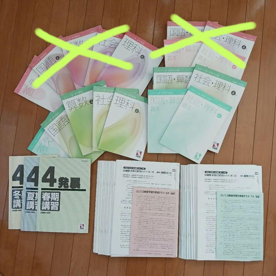 日能研　４年生　テキスト　栄冠　春夏冬期講習　全国公開模試　育成テスト