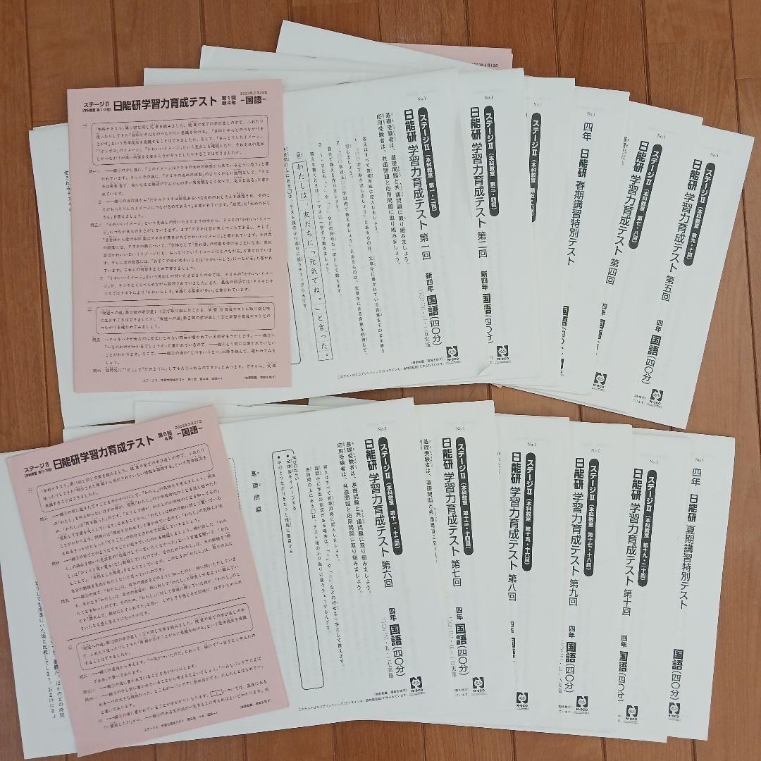 日能研　４年生　テキスト　栄冠　春夏冬期講習　全国公開模試　育成テスト